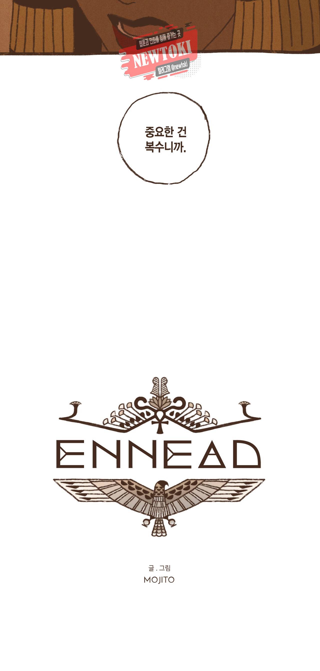 엔네아드(ENNEAD) 엔네아드 ENNEAD 46화 3