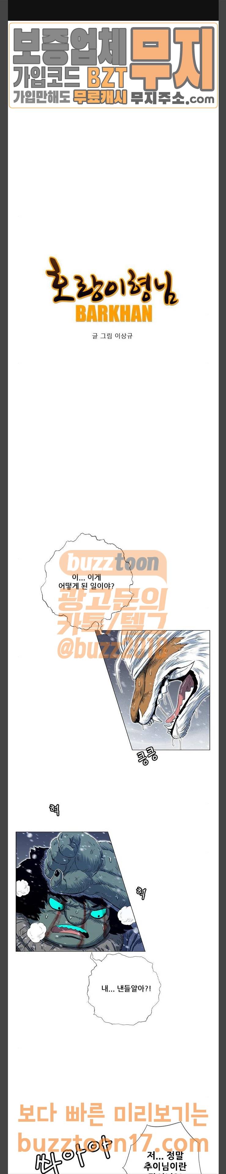 호랑이 형님 호랑이형님 2부 145화 큰 귀신 1