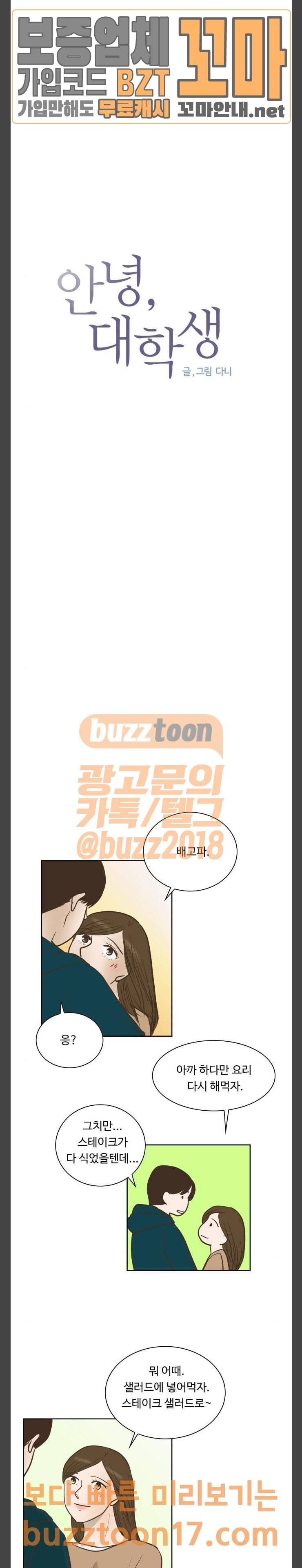 안녕, 대학생 89화 3