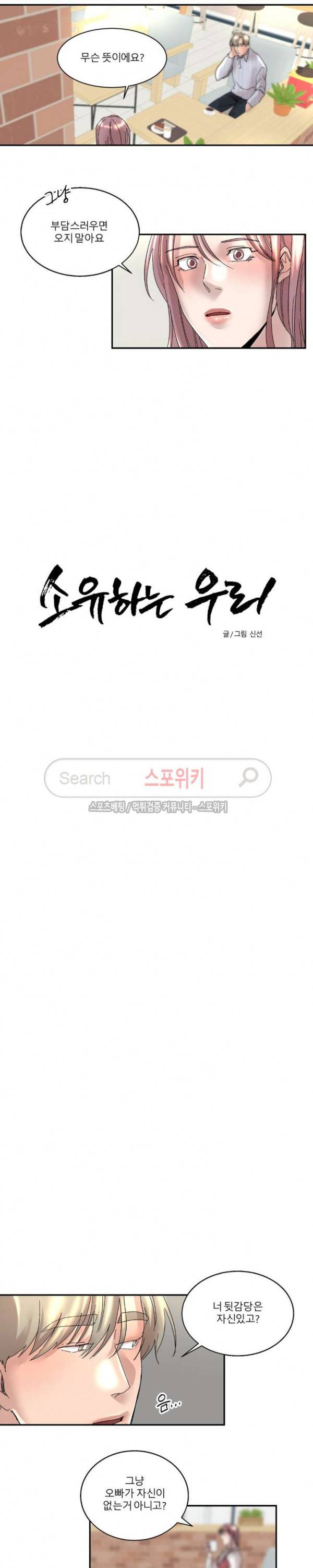 소유하는 우리 77화 2