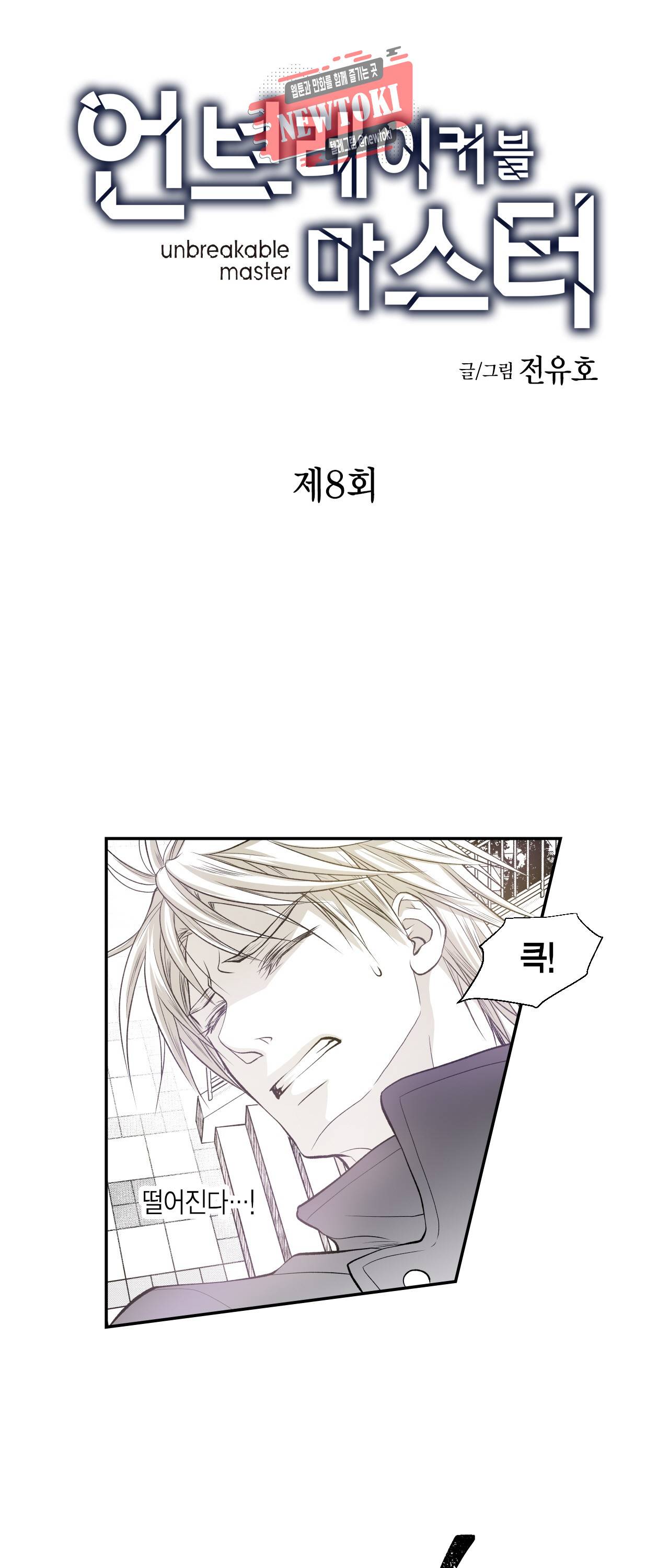언브레이커블 마스터 8화 2
