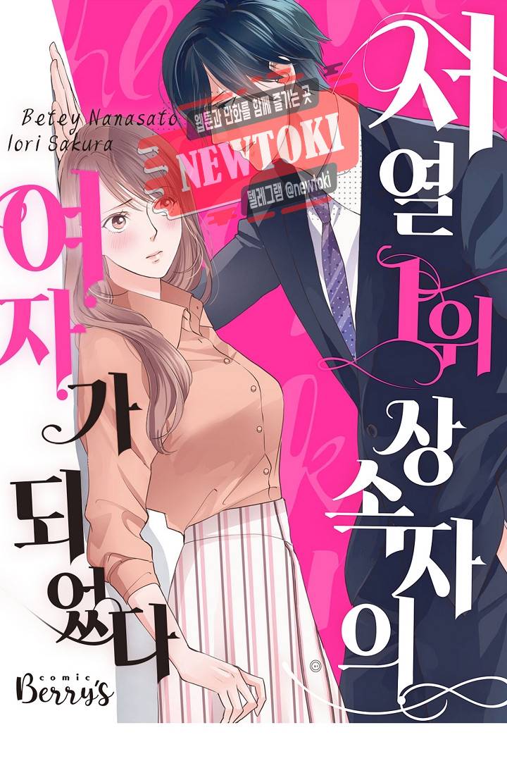 서열 1위 상속자의 여자가 되었다 8화 1