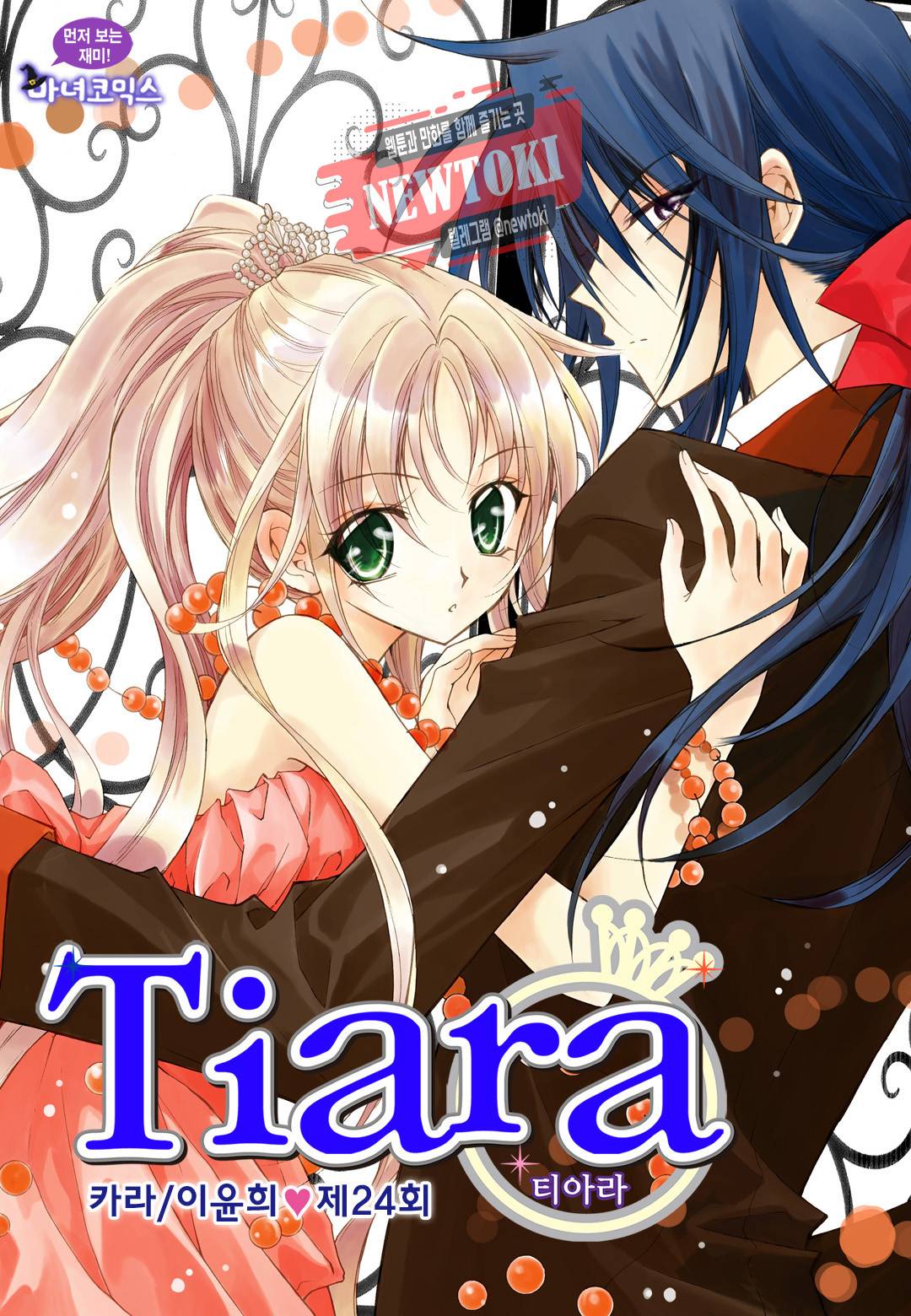 티아라 24화 1
