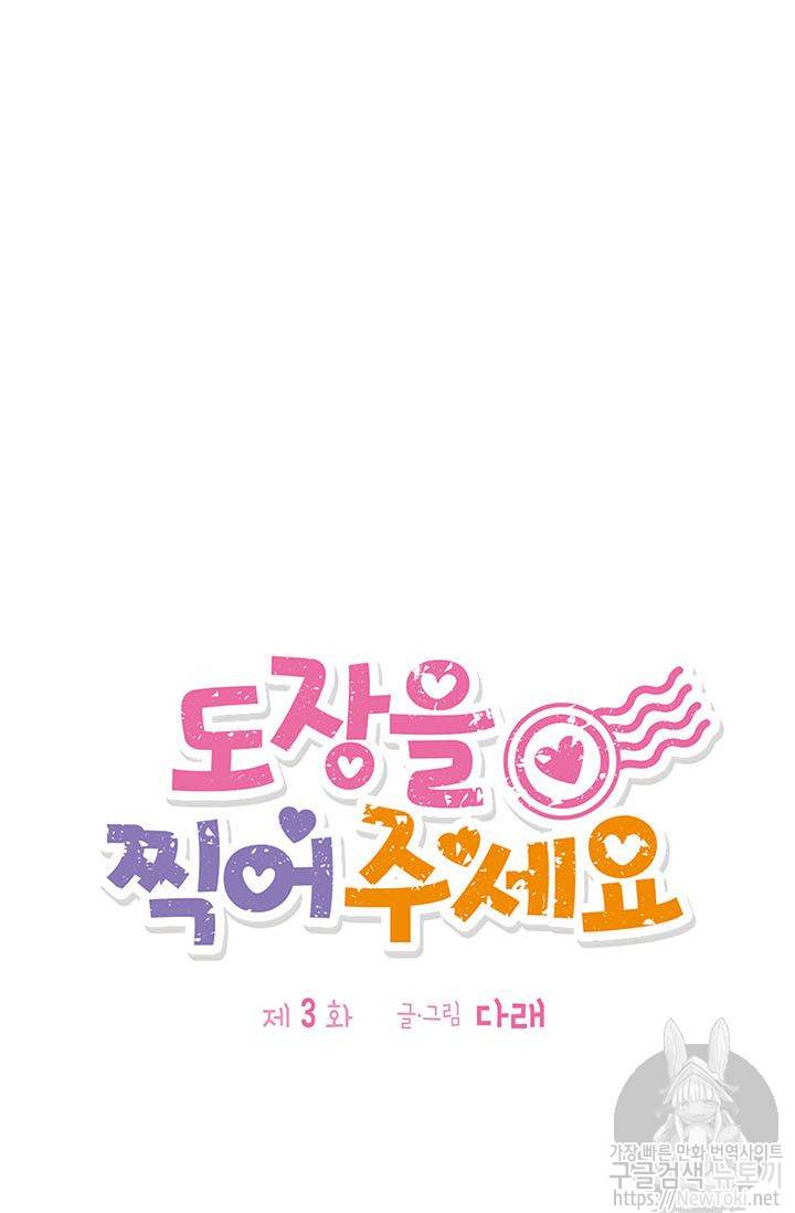 도장을 찍어주세요 3화 42
