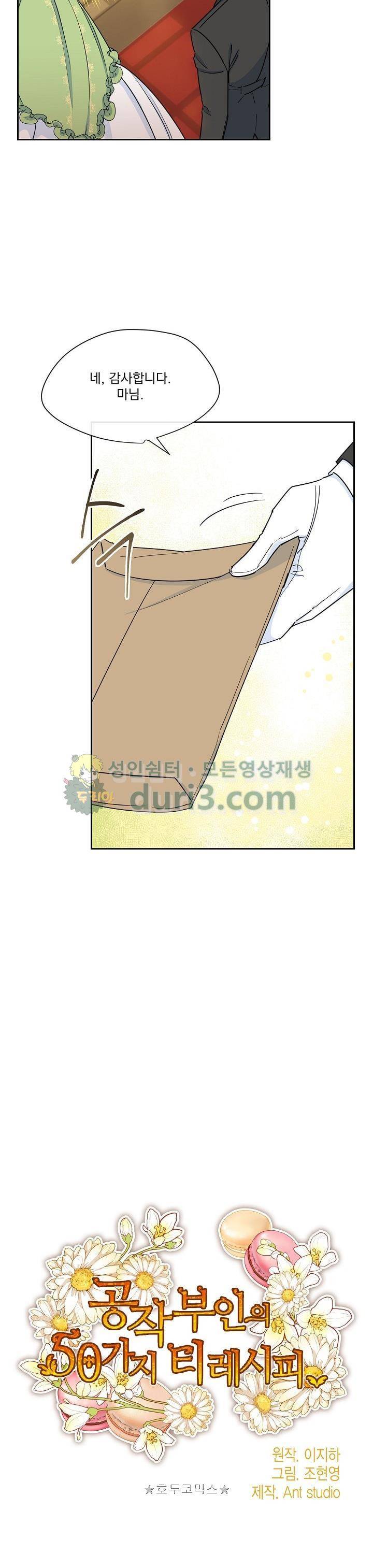 공작부인의 50가지 티 레시피 22화 2