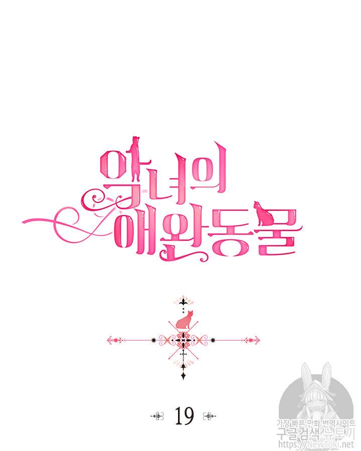악녀의 애완동물 19화 9
