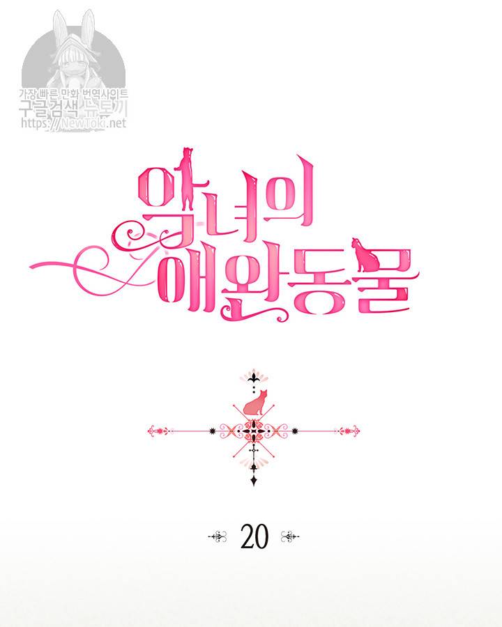 악녀의 애완동물 20화 5