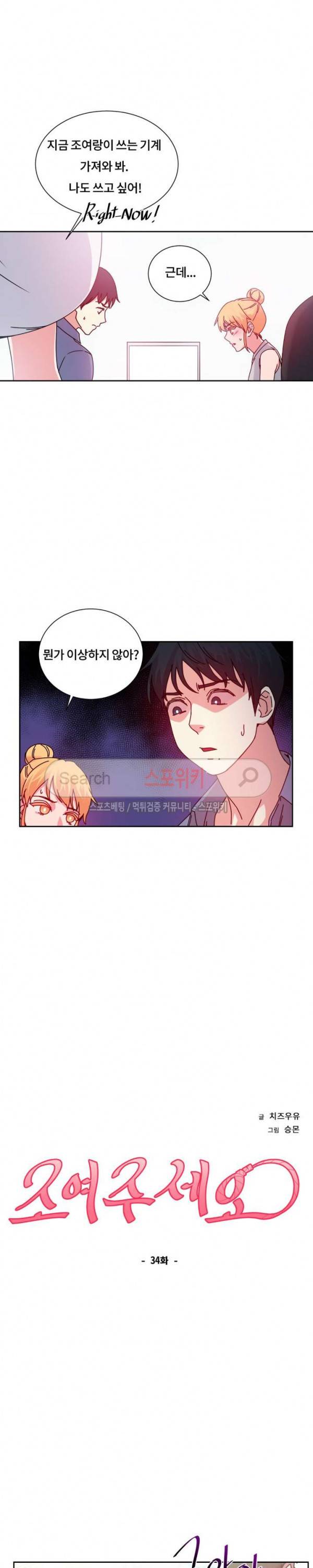 조여주세요 34화 4