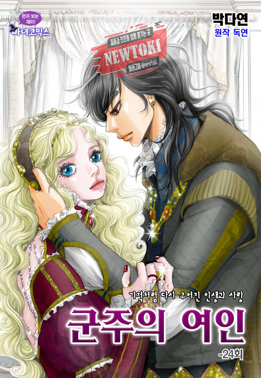 군주의 여인(컬러연재) 24화 1