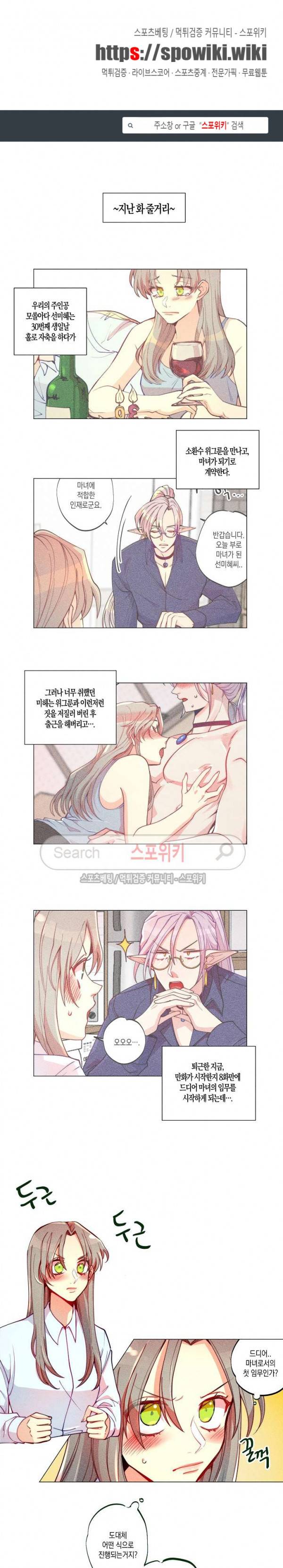 마녀, 30세 8화 1