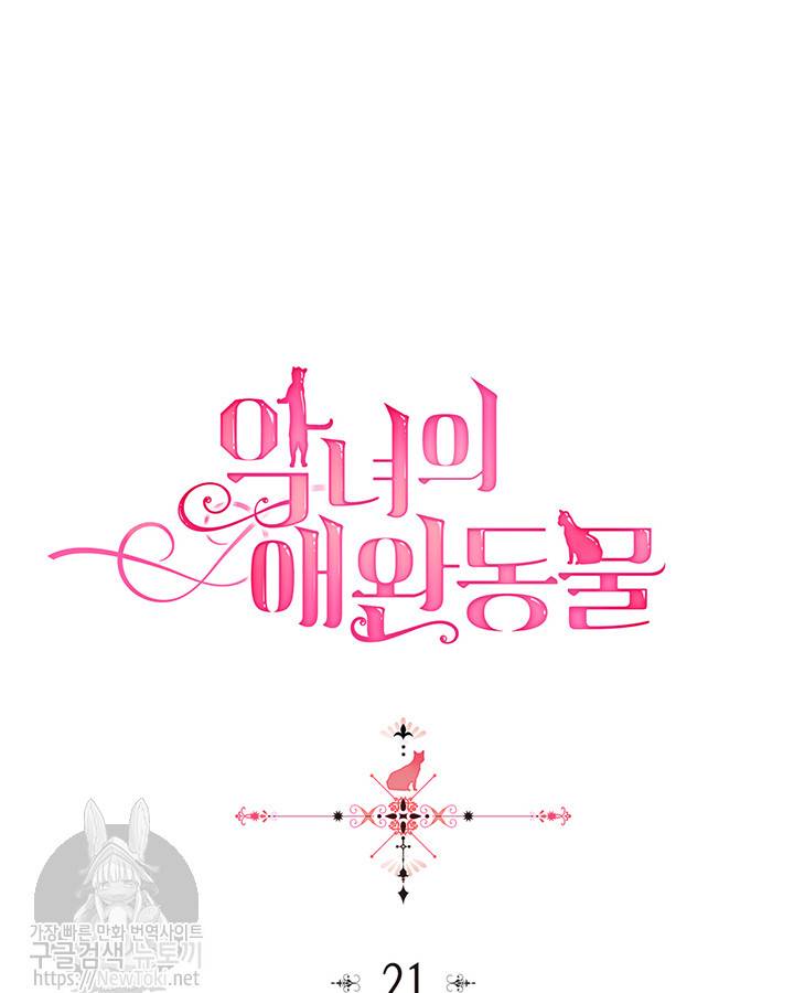 악녀의 애완동물 21화 5