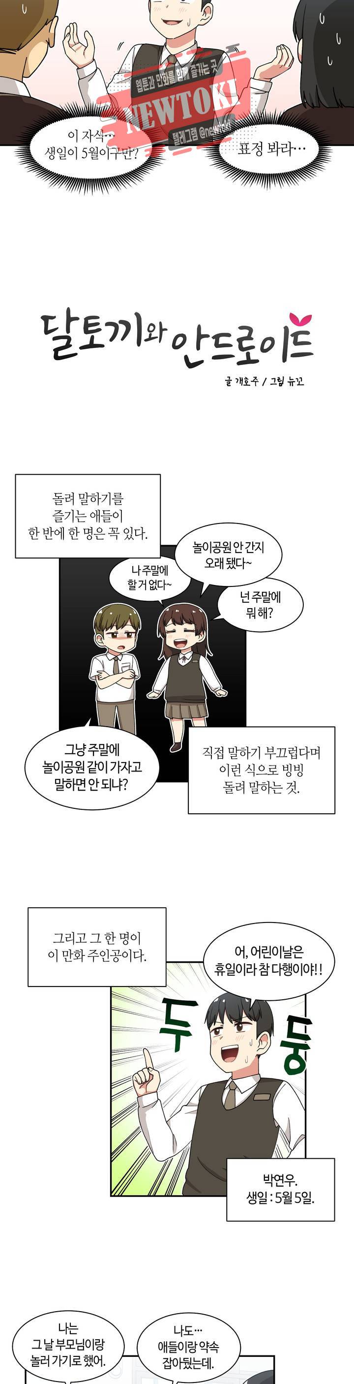 달토끼와 안드로이드 30화 깜짝 선물?! 2