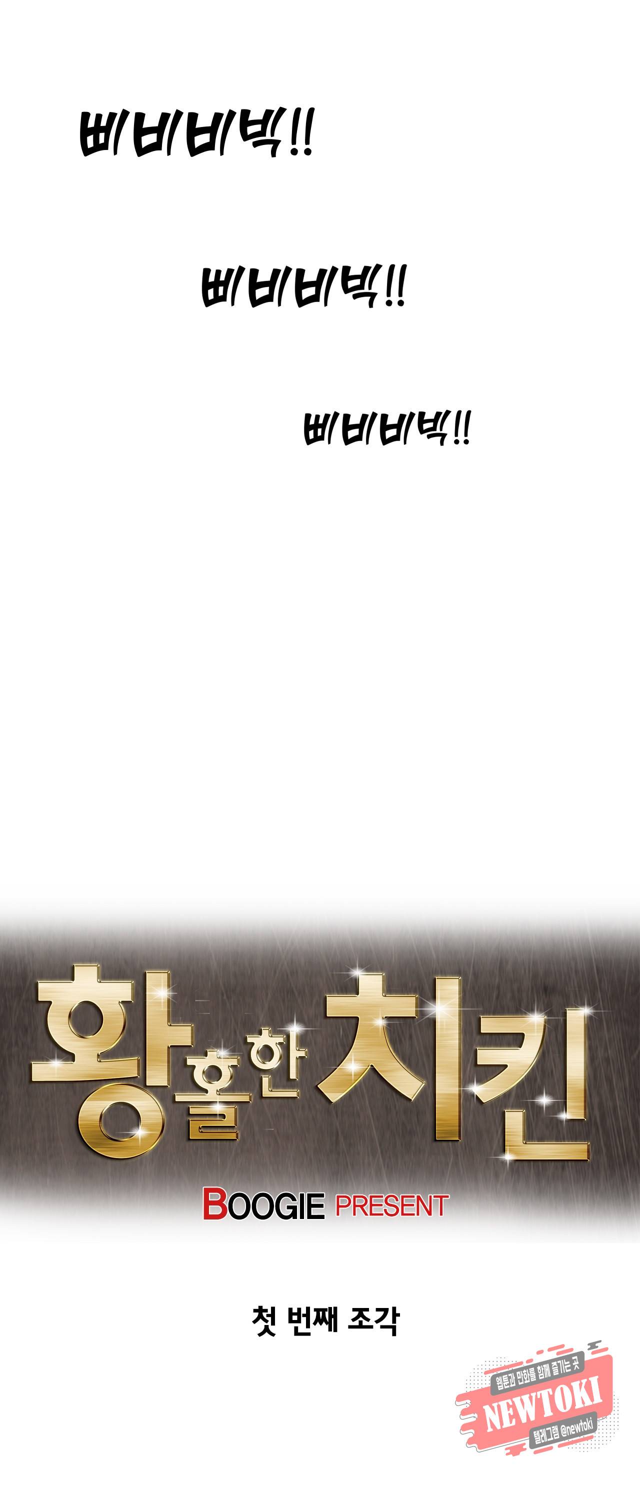 황홀한 치킨 1화 6