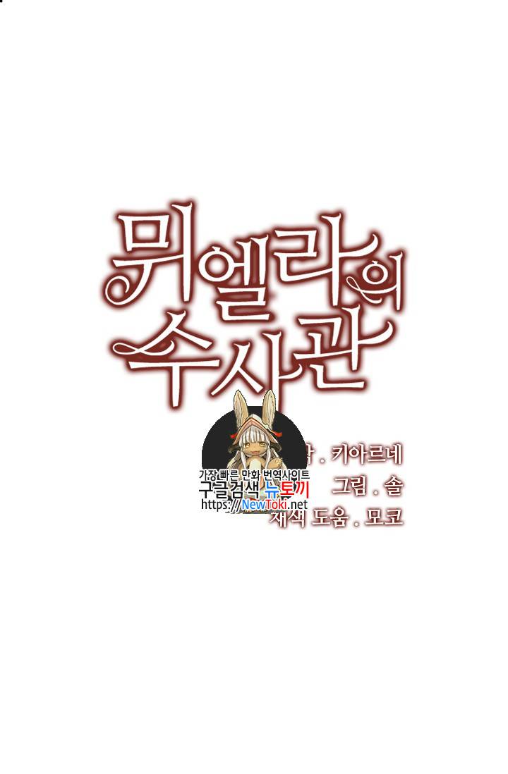 뮈엘라의 수사관 88화 1