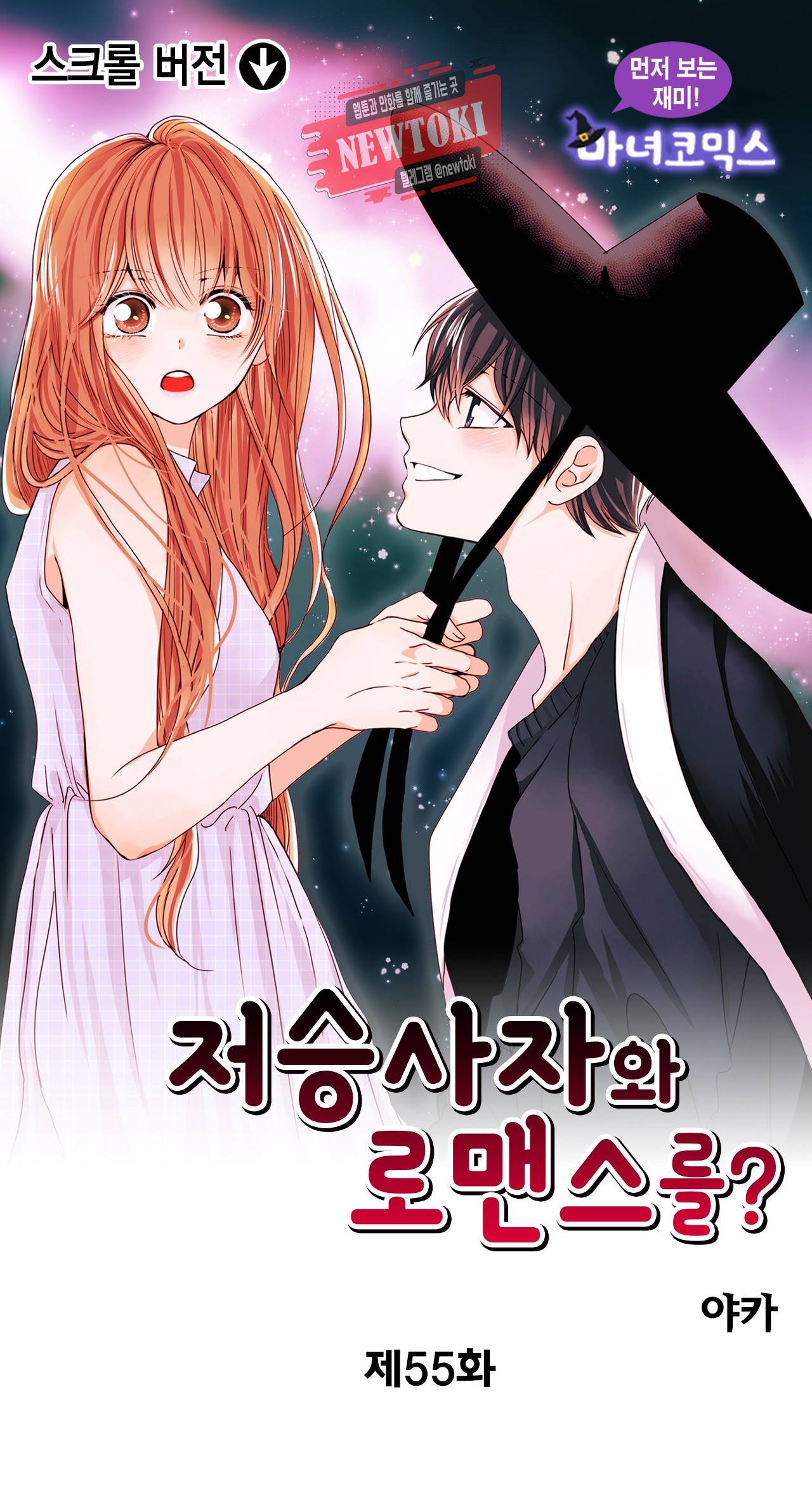 저승사자와 로맨스를? 55화 1