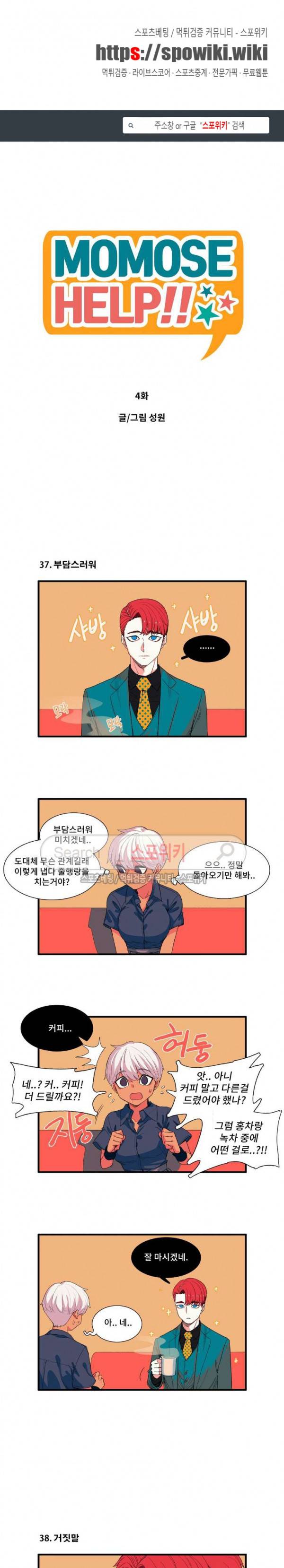 모모세 헬프!! 4화 1