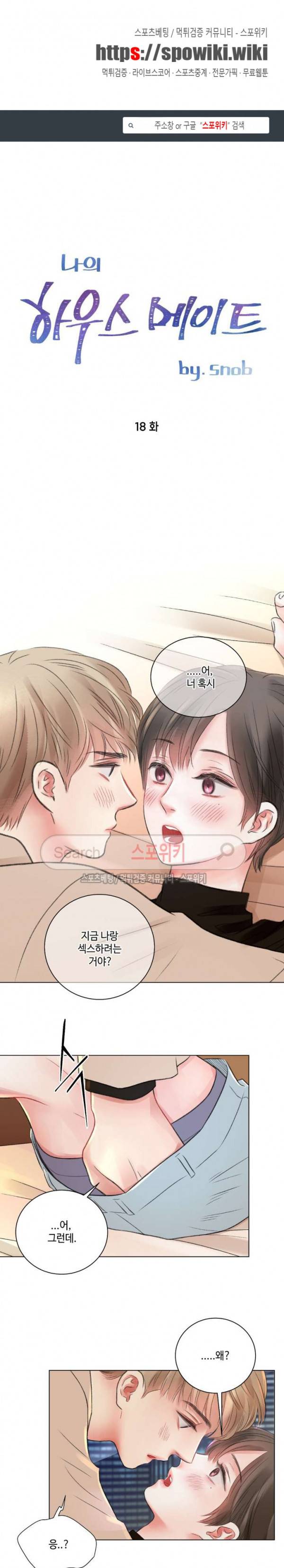 나의 하우스메이트 18화 1