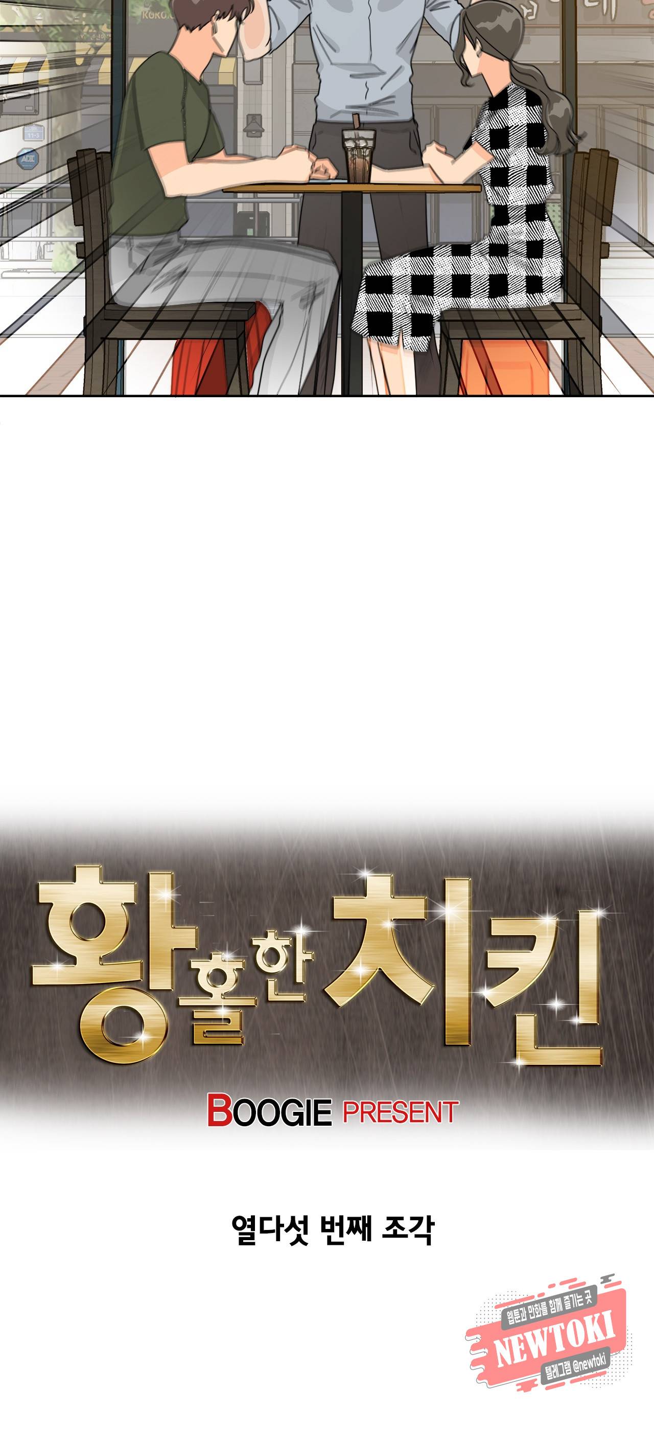 황홀한 치킨 15화 4