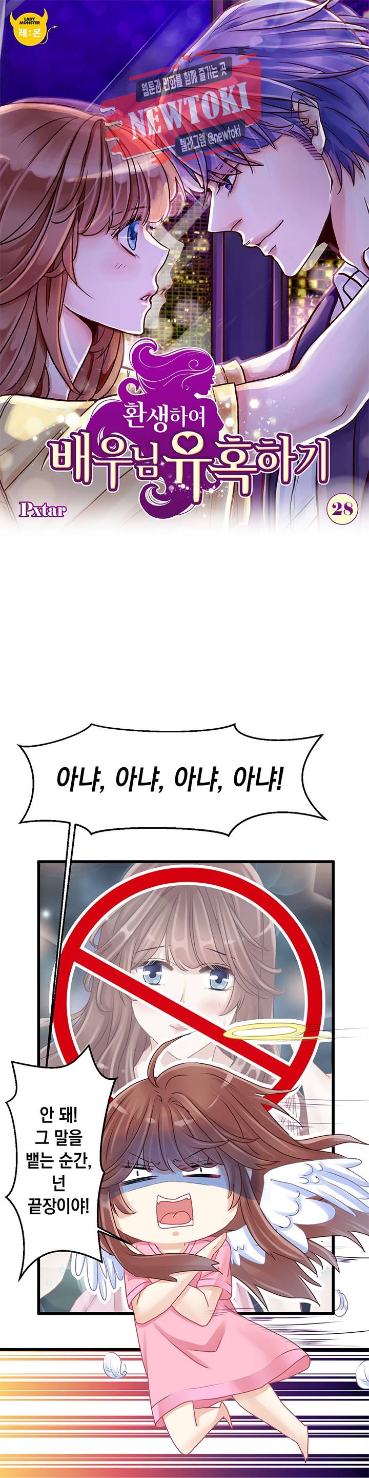 환생하여 배우님 유혹하기 28화 1