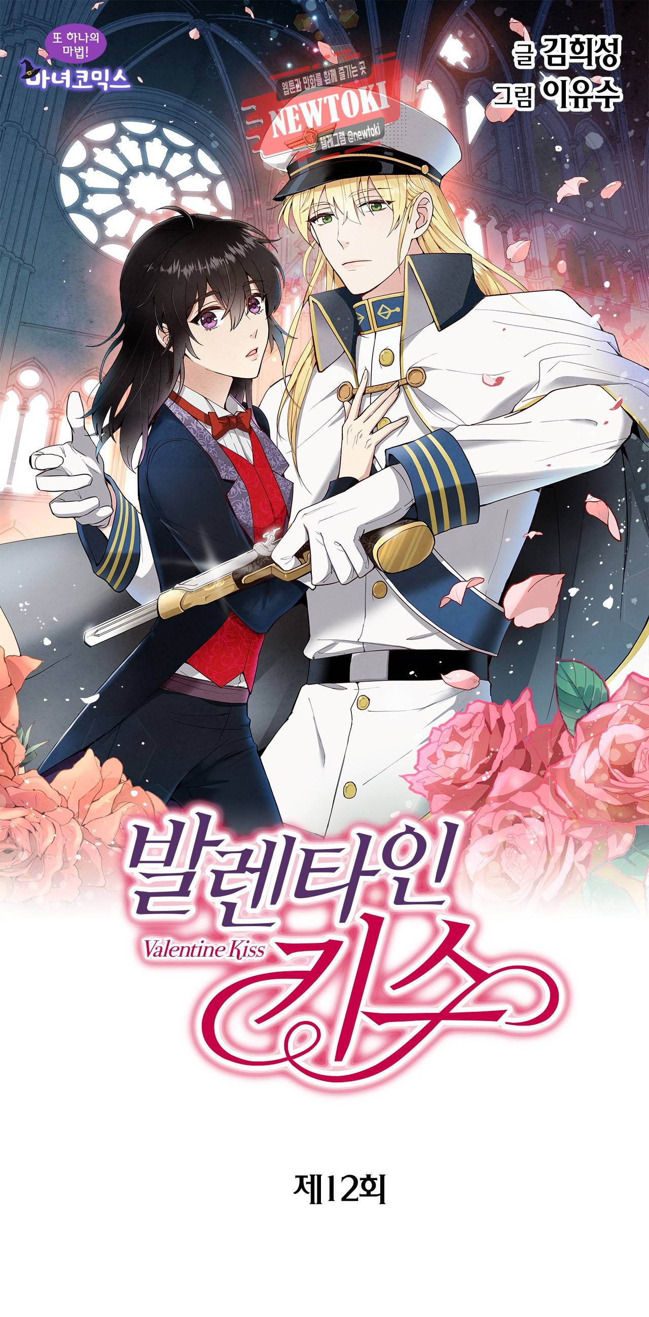 발렌타인 키스 12화 1