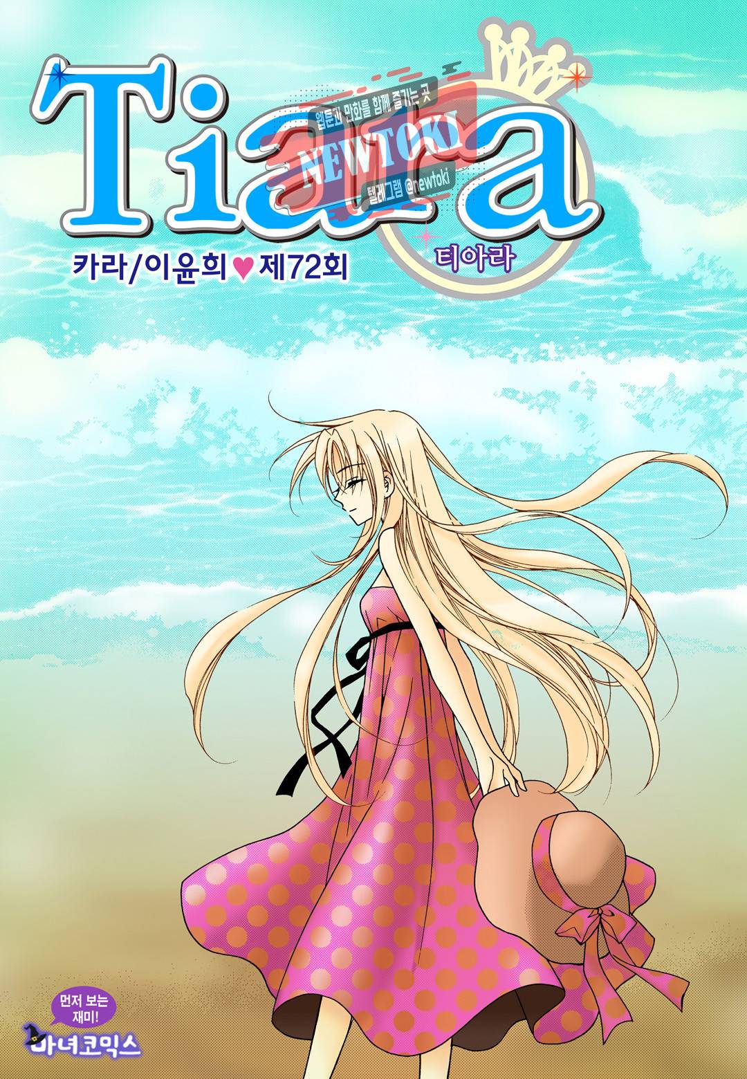 티아라 72화 1