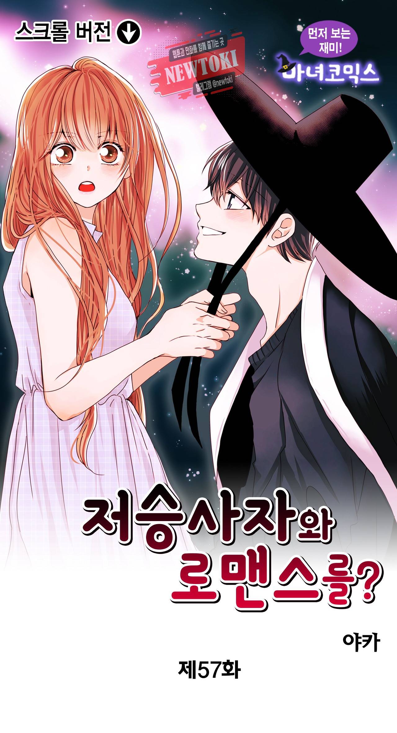 저승사자와 로맨스를? 57화 1