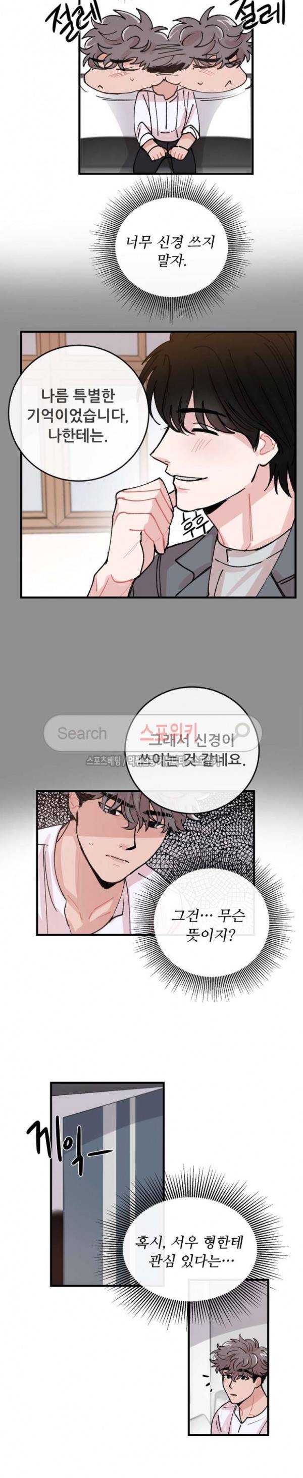입술이 닿기까지 외전 9화 2
