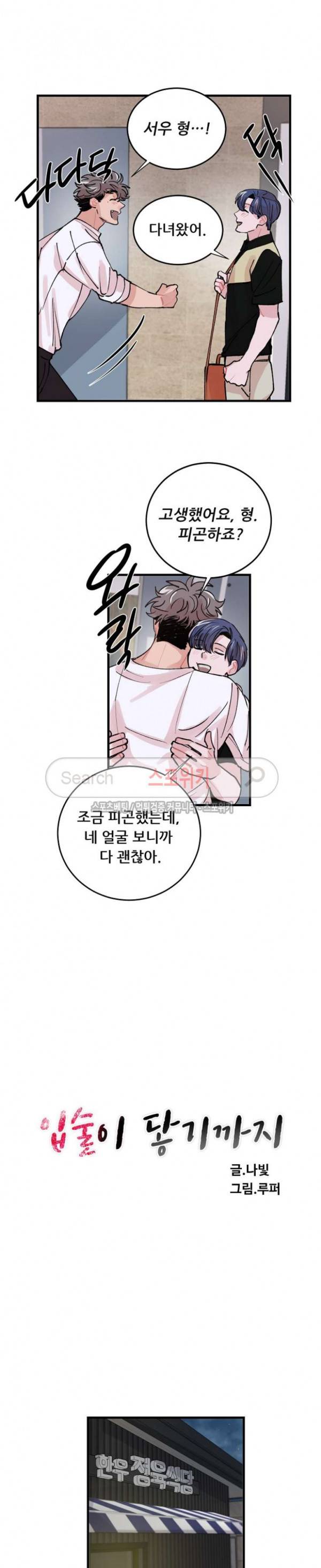 입술이 닿기까지 외전 9화 3