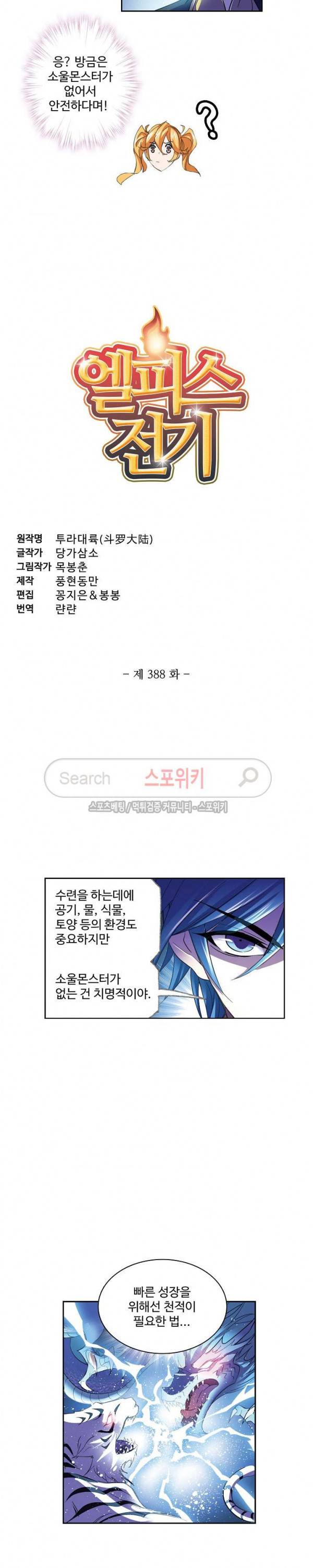 엘피스 전기: SOUL LAND 388화 2