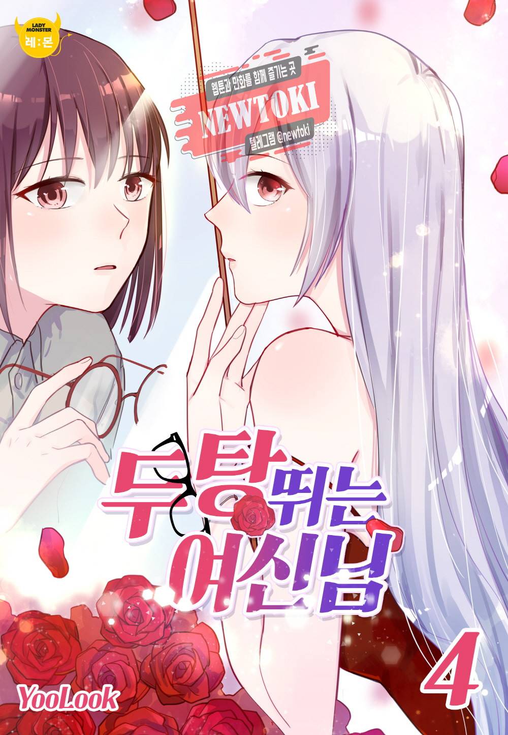 두 탕 뛰는 여신님 4화 1