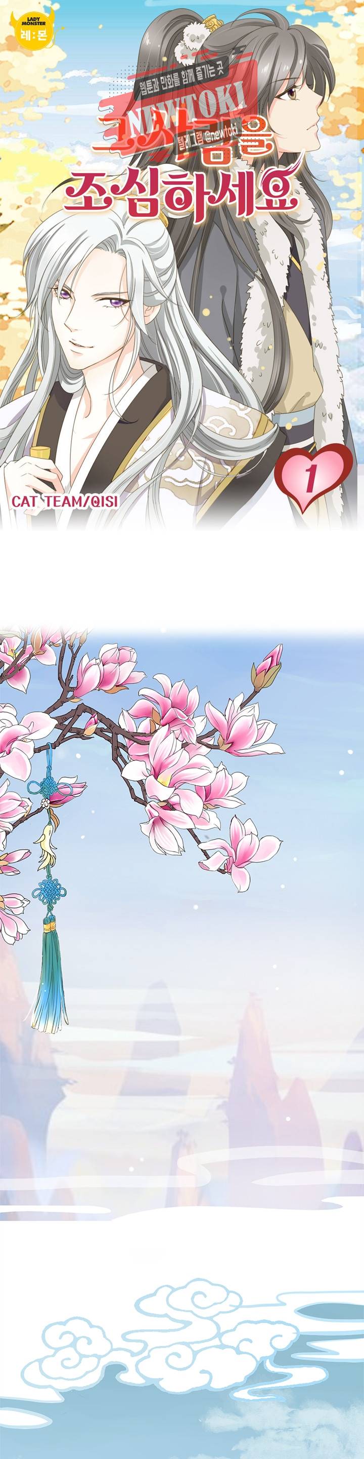 그 사람을 조심하세요 1화 1