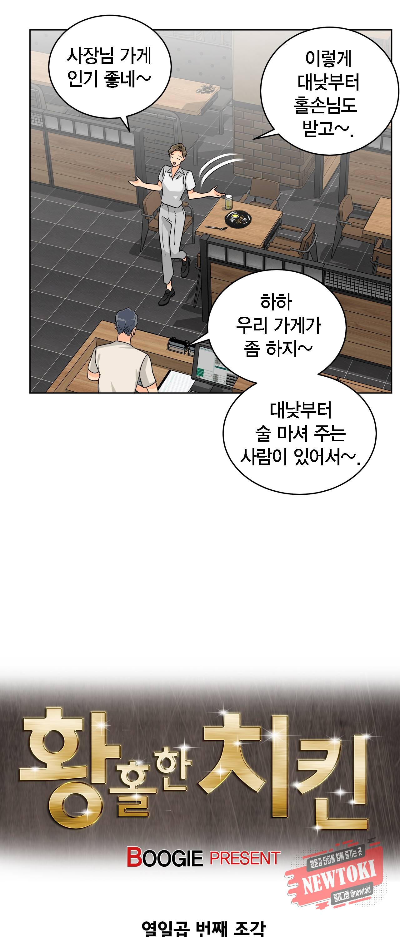 황홀한 치킨 17화 5