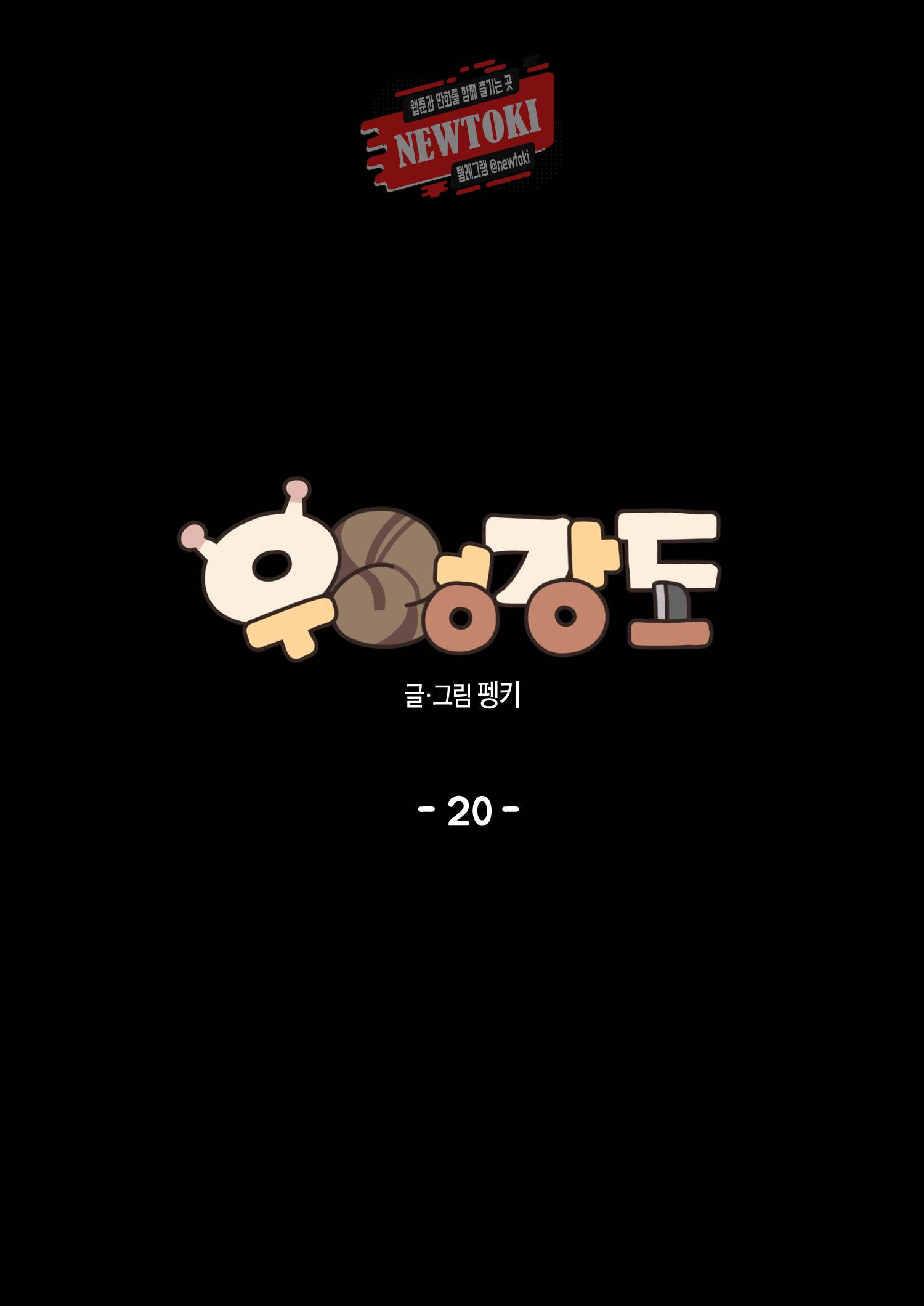 우렁강도 20화 12