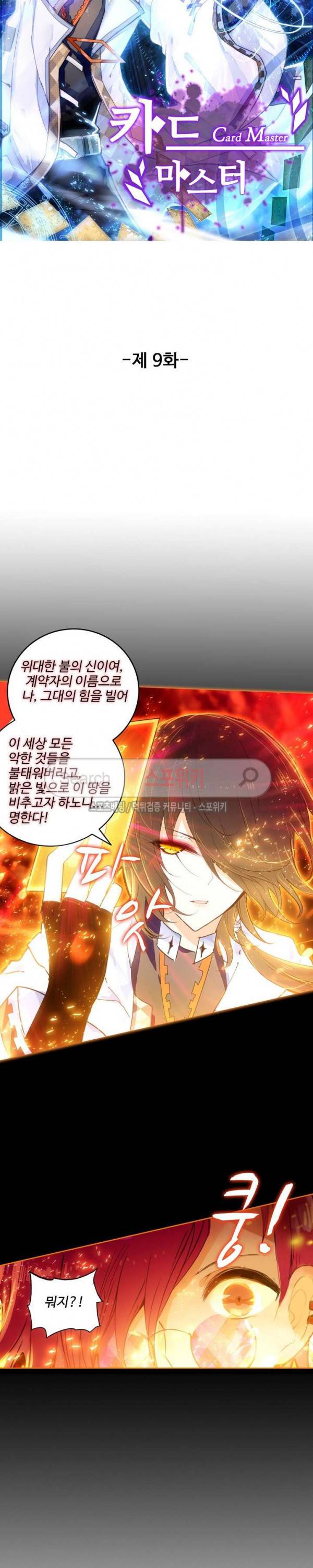 카드 마스터 9화 2
