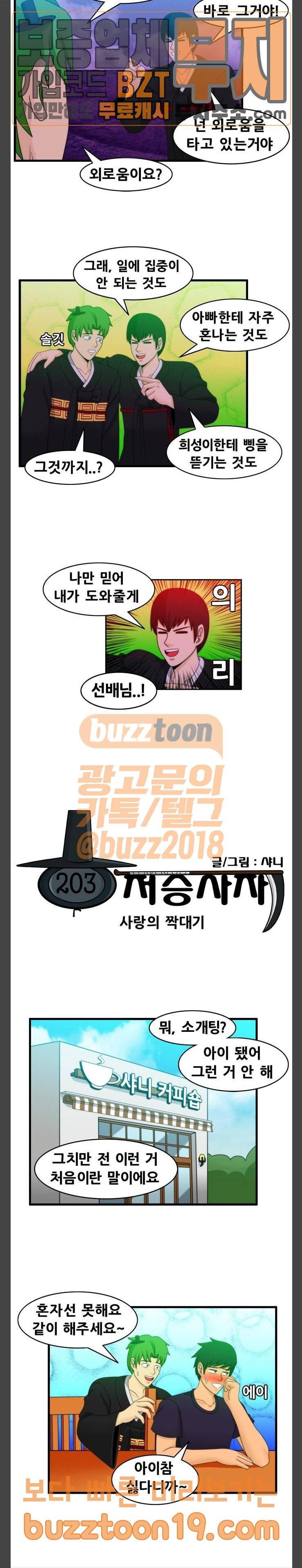203호 저승사자 2-44화 사랑의 짝대기 2