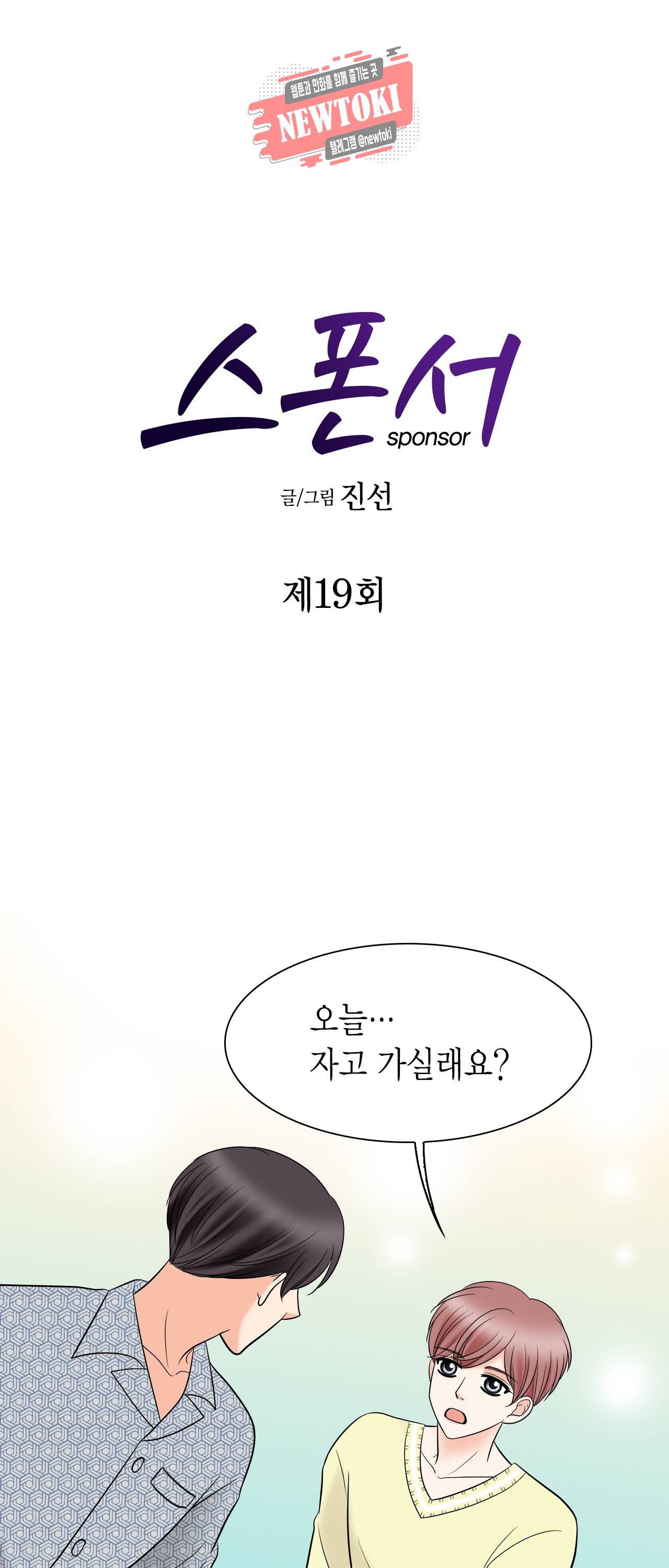 스폰서(BL) 19화 1