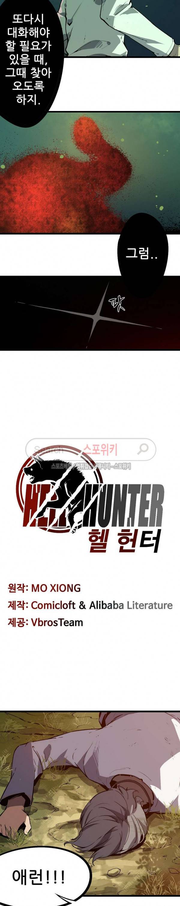 헬헌터 81화 3