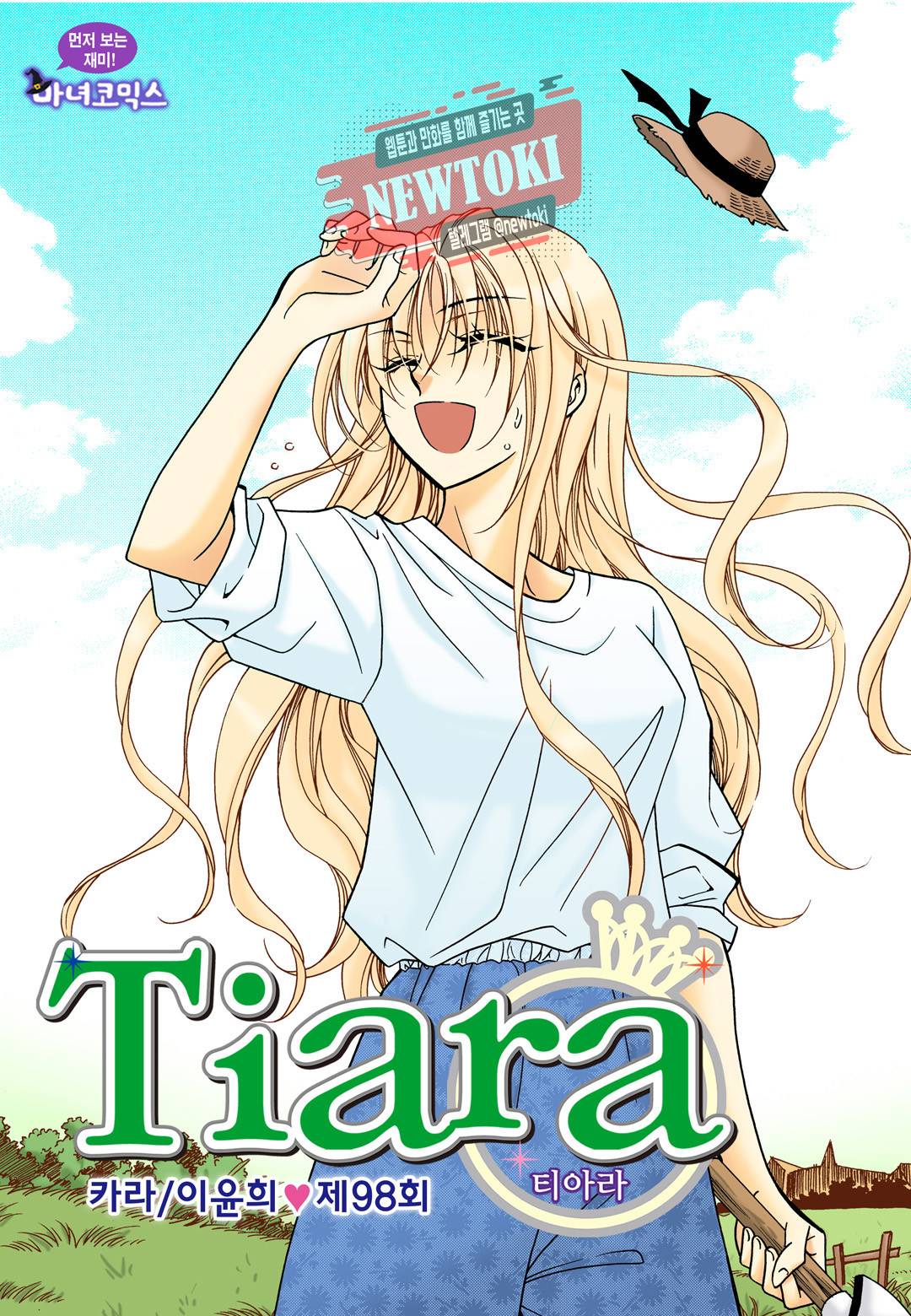 티아라 98화 1