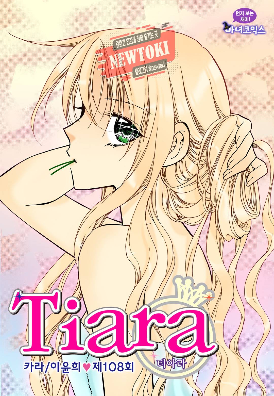 티아라 108화 1