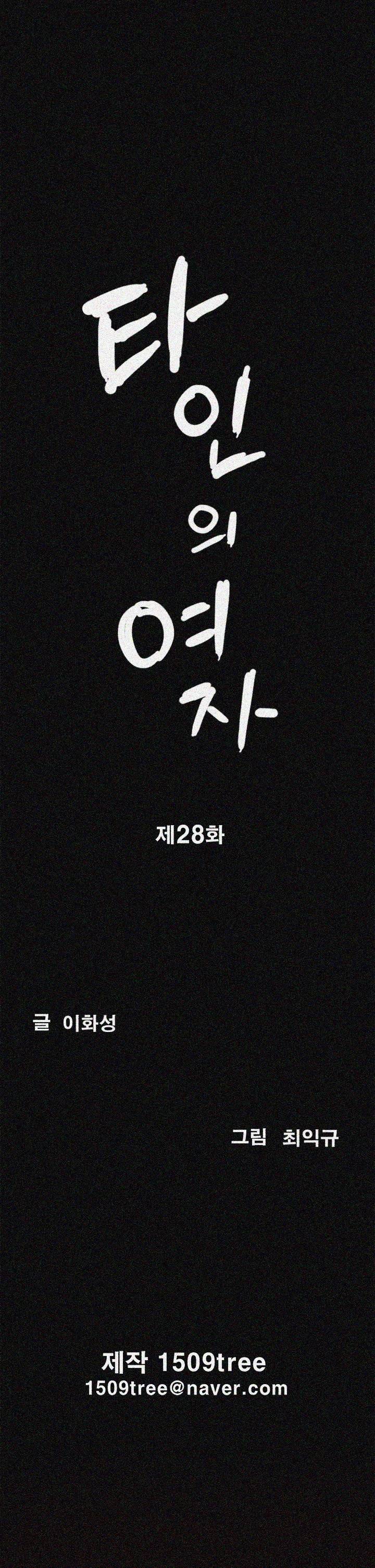 타인의 여자 - 28화 2