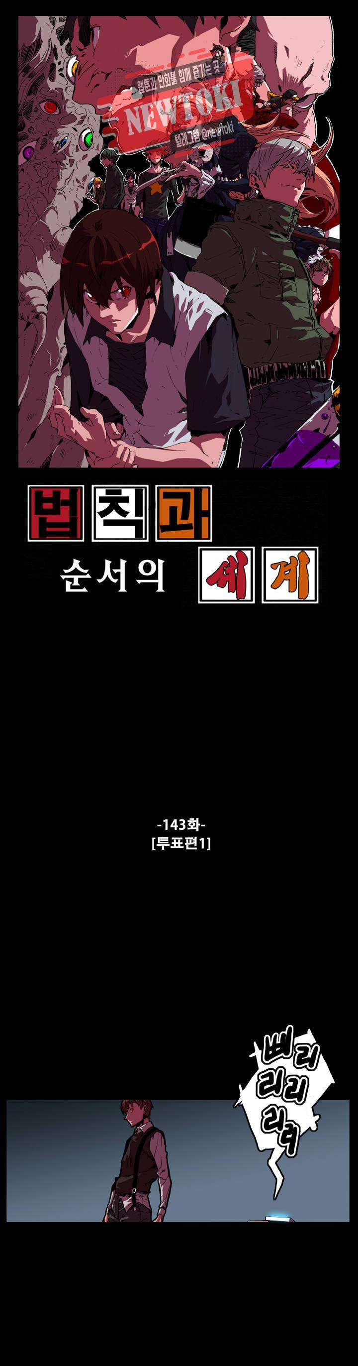 법칙과 순서의 세계 143화 투표편 1 1