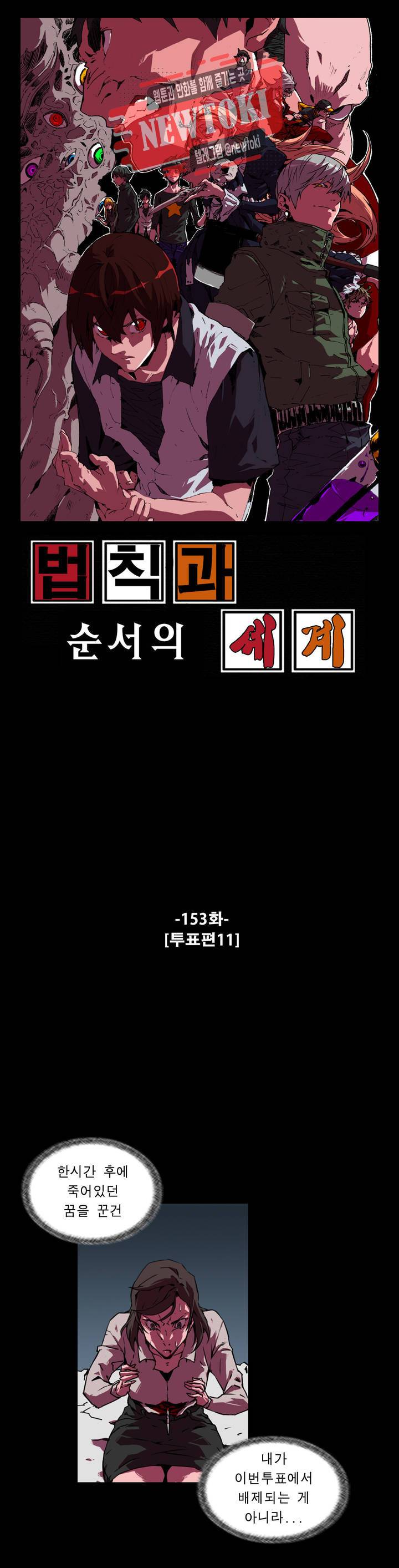 법칙과 순서의 세계 153화 투표편 11 1