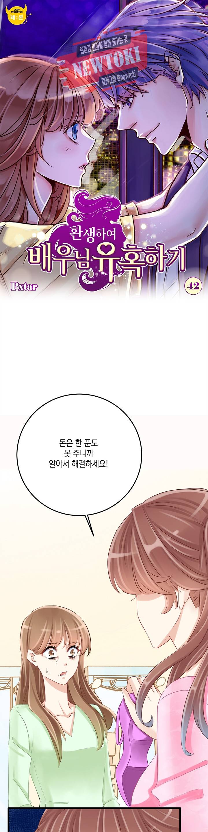 환생하여 배우님 유혹하기 42화 1