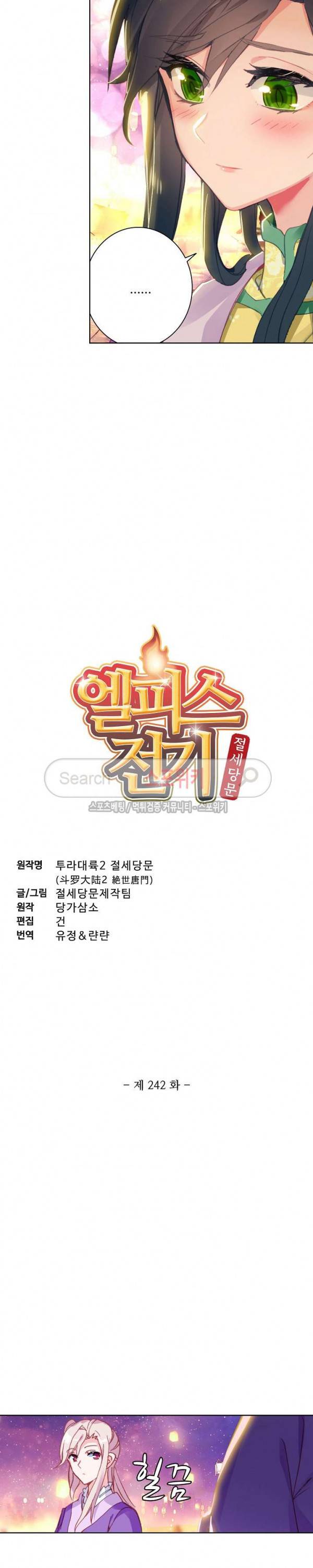 엘피스 전기: 절세당문 242화 2