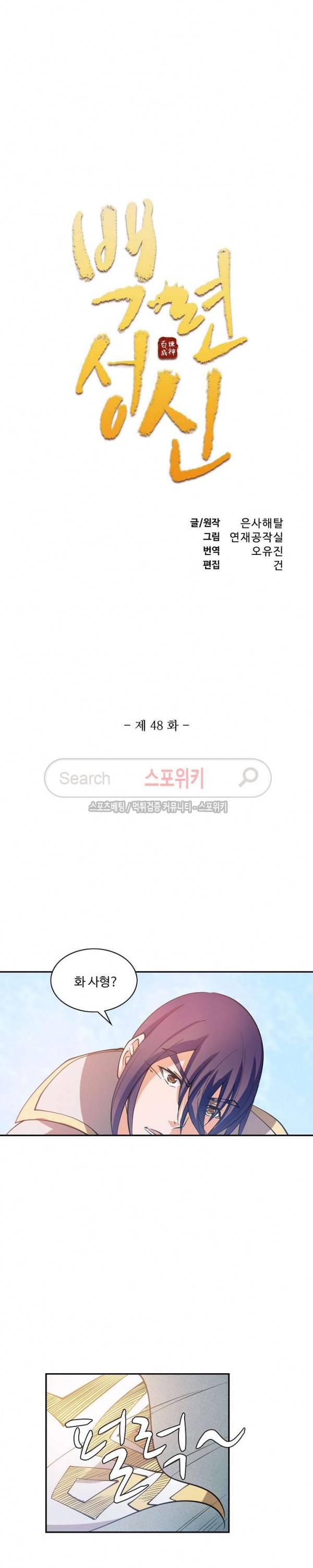 백련성신 48화 2