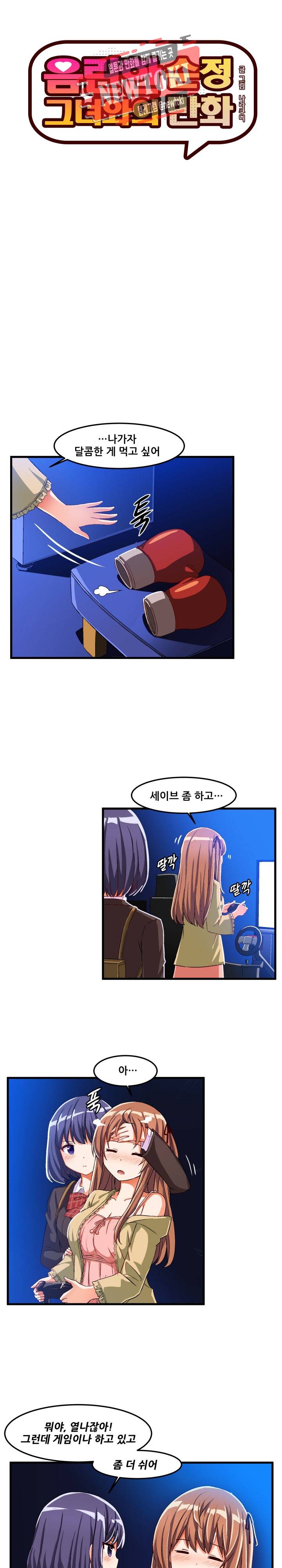 음란한 그녀와의 순정만화  18화 2
