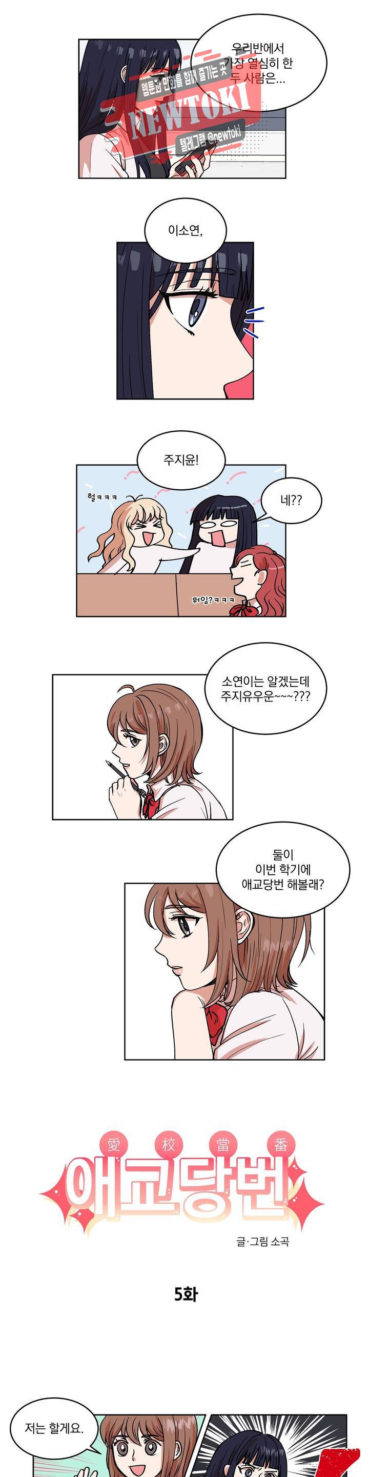 애교당번 5화 1