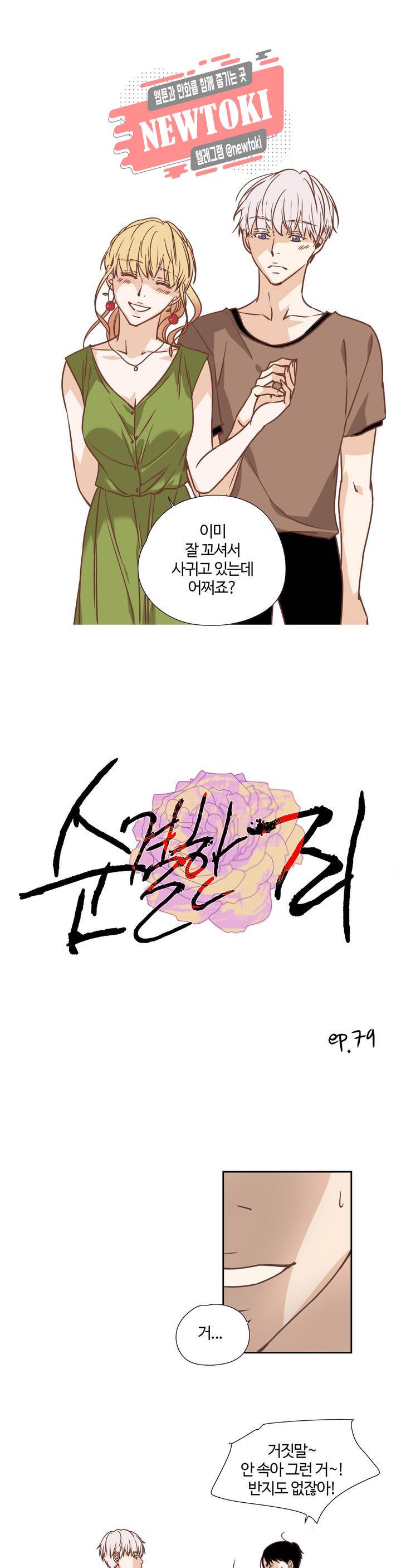 순결한죄 순결한 죄 79화 1