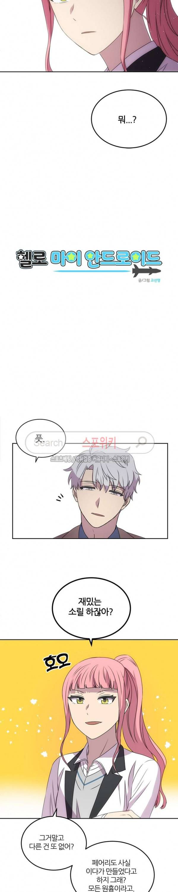 헬로 마이 안드로이드 42화 2