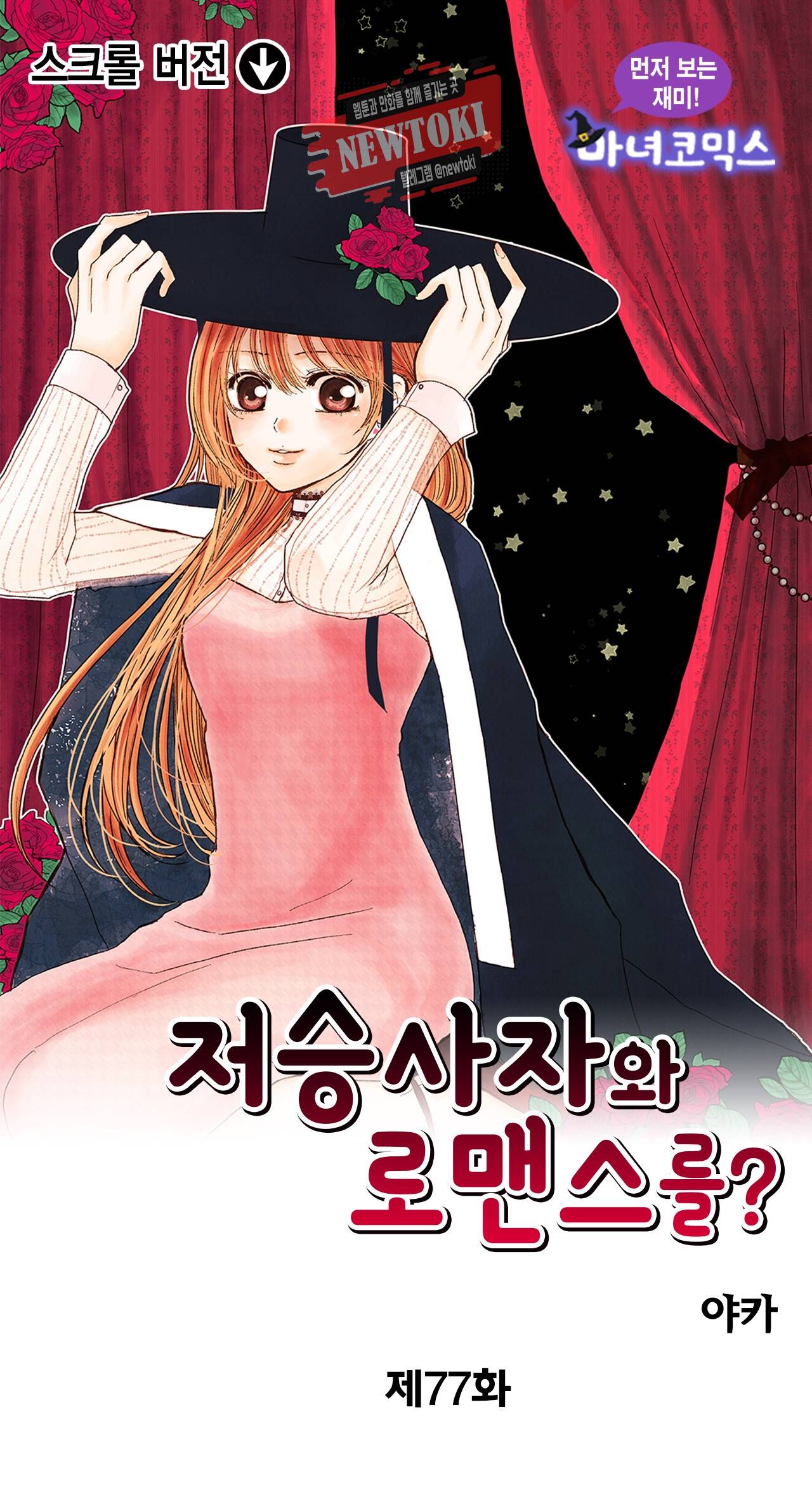 저승사자와 로맨스를? 77화 1